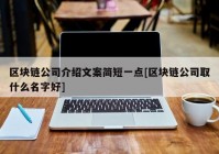 区块链公司介绍文案简短一点[区块链公司取什么名字好]