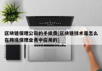 区块链保理公司的手续费[区块链技术是怎么在跨境保理业务中应用的]