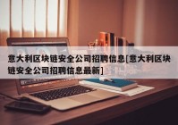 意大利区块链安全公司招聘信息[意大利区块链安全公司招聘信息最新]