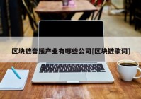 区块链音乐产业有哪些公司[区块链歌词]