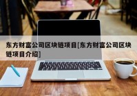 东方财富公司区块链项目[东方财富公司区块链项目介绍]