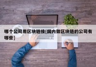 哪个公司用区块链接[国内做区块链的公司有哪些]