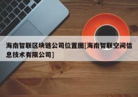 海南智联区块链公司位置图[海南智联空间信息技术有限公司]