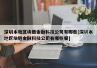 深圳本地区块链金融科技公司有哪些[深圳本地区块链金融科技公司有哪些呢]