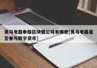 奥马电器参股区块链公司有哪些[奥马电器是否参与数字货币]