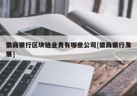 徽商银行区块链业务有哪些公司[徽商银行发展]