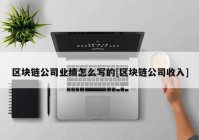 区块链公司业绩怎么写的[区块链公司收入]