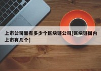 上市公司里有多少个区块链公司[区块链国内上市有几个]