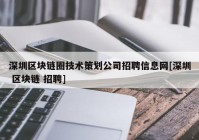 深圳区块链圈技术策划公司招聘信息网[深圳 区块链 招聘]