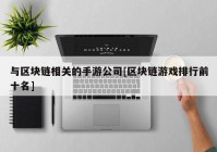 与区块链相关的手游公司[区块链游戏排行前十名]