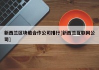 新西兰区块链合作公司排行[新西兰互联网公司]