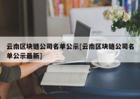 云南区块链公司名单公示[云南区块链公司名单公示最新]