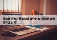 寻找区块链力量的公司简介内容[区块链公司简介怎么写]