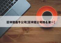 区块链最牛公司[区块链公司排名第一]