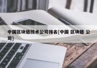 中国区块链技术公司排名[中国 区块链 公司]