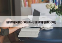 区块链风投公司ideo[区块链创投公司]