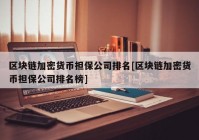 区块链加密货币担保公司排名[区块链加密货币担保公司排名榜]