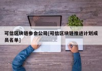 可信区块链参会公司[可信区块链推进计划成员名单]