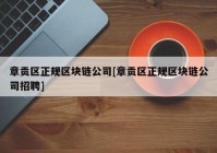 章贡区正规区块链公司[章贡区正规区块链公司招聘]