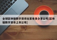 全球区块链数字货币玩家有多少家公司[区块链数字货币上市公司]