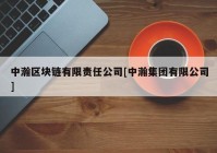 中瀚区块链有限责任公司[中瀚集团有限公司]