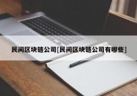 民间区块链公司[民间区块链公司有哪些]