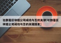 社群是区块链公司成功与否的关键[社群是区块链公司成功与否的关键因素]